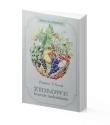 Ziołowe leczenie nadciśnienia - Zbigniew T. Nowak. Autor: Zbigniew T. Nowak. Dadada.pl Okładka książki Ziołowe leczenie nadciśnienia - Zbigniew T. Nowak