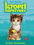 Zwierzakowo. Na ratunek kociętom wer. ukraińska. Autor: Люсі Деніелс. Dadada.pl Okładka książki Zwierzakowo. Na ratunek kociętom wer. ukraińska