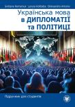 Українська мова в дипломатії та політиці. Підручник для студентів. Autor: Романюк Світлана, Колібаба Лариса, Антонів Олександра. Dadada.pl Okładka książki Українська мова в дипломатії та політиці. Підручник для студентів