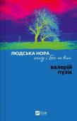 Okładka książki A Human Den, Hunger, and God in War w.ukraińska