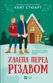 A mishap before Christmas w.ukraińska. Autor: Stewart Kate. Dadada.pl Okładka książki A mishap before Christmas w.ukraińska