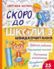 Okładka książki Back to school soon-3. Speed reading w.ukraińska