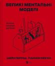 Okładka książki Big mental models. General concepts of thinking UA
