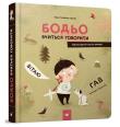 Bodio uczy się mówić. Autor: Galewska-Kustra Marta. Dadada.pl Okładka książki Bodio uczy się mówić
