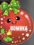 Bombka (Sztancowane). Autor: Krzysztof Żywczak. Dadada.pl Okładka książki Bombka (Sztancowane)