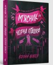 Okładka książki Butcher & Blackbird (wersja ukraińska) paperback