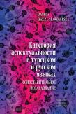Okładka książki Категория аспектуальности в турецком и русском языках. Cопоставительное исследование