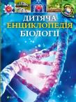 Okładka książki Children's Encyclopedia of Biology w.ukraińska