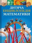 Okładka książki Children's Encyclopedia of Maths w.ukraińska
