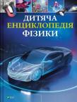 Okładka książki Children's Encyclopedia of Physics w.ukraińska