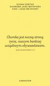 Okładka książki Choroba jako metafora. AIDS i jego metafory