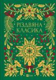 Okładka książki Christmas classics w.ukraińska