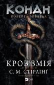 Okładka książki Conan: The Blood of the Serpent w.ukraińska