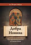 Okładka książki Dobra nowina UA