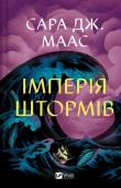 Okładka książki Empire of Storms w.ukraińska