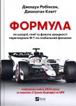 Formula: how cheats, geniuses and speed.. UA. Autor: JOSHUA ROBINSON, Jonathan Cleg. Dadada.pl Okładka książki Formula: how cheats, geniuses and speed.. UA