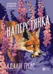 Okładka książki Foxglove w.ukraińska (barwione brzegi)