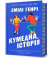 Funny Story w.ukraińska. Autor: Emily Henry. Dadada.pl Okładka książki Funny Story w.ukraińska