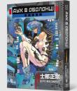Okładka książki Ghost in the Shell.