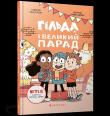 Okładka książki Gilda i wielka parada (wer. UA)