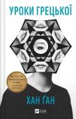 Greek lessons UA. Autor: Khan Gan. Dadada.pl Okładka książki Greek lessons UA