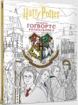 Okładka książki Harry Potter. Hogwarts. Oficjalna kolorowanka (UA)