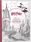 Okładka książki Harry Potter. Mahichni mistsia ta personazhi. Kolorowanka  (UA)