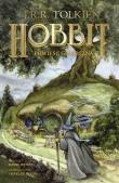 Okładka książki Hobbit albo tam i z powrotem [Powieść graficzna]