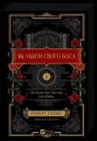 Okładka książki How to Kill Your Boss: A McMaster's Guide for.. UA