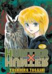 Hunter x Hunter. Tom 18. Autor: YoshiHiro Togashi. Dadada.pl Okładka książki Hunter x Hunter. Tom 18