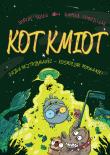 Okładka książki Jazda bez trzymanki – kosmiczne porwanie!. Kot Kmiot. Tom 5