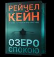Okładka książki Jezioro Spokoju (Limitowana edycja) wer. UA