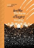 Krótka historia długiej wojny. Autor: Mariam Najem, Julia Wus, Kypibida Iwan. Dadada.pl Okładka książki Krótka historia długiej wojny