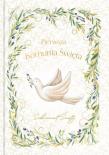 Opakowanie Książeczka A5 Pamiątka Komunijna. Gołąb w oliwkach