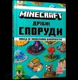 MINECRAFT. Dribni sporudy ta zakhovani skarby wer. UA. Autor: Thomas McBrien. Dadada.pl Okładka książki MINECRAFT. Dribni sporudy ta zakhovani skarby wer. UA