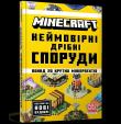 MINECRAFT Neimovirni dribni sporudy wer. UA. Autor: Thomas McBrien. Dadada.pl Okładka książki MINECRAFT Neimovirni dribni sporudy wer. UA