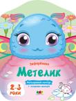 Okładka książki Motylek w.ukraińska