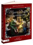 Okładka książki Mysia Dolina. Świąteczna opowieść - uszkodzone