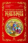 Okładka książki Najlepsze bajki. Ukraińskie baśnie ludowe UA