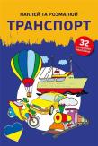 Okładka książki Naklejam i koloruję Pojazdy