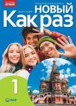 Nowyj Kak raz j. ros. podr. LO cz.1 2025 WSIP. Autor: Tatarchyk Olga. Dadada.pl Okładka książki Nowyj Kak raz j. ros. podr. LO cz.1 2025 WSIP