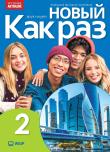 Nowyj Kak raz j. ros. podr. LO cz.2 2025 WSIP. Autor: Tatarchyk Olga. Dadada.pl Okładka książki Nowyj Kak raz j. ros. podr. LO cz.2 2025 WSIP