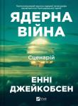Okładka książki Nuclear War: A Scenario w.ukraińska
