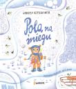 Pola na śniegu. Autor: Rzepecka-Weiss Gabriela. Dadada.pl Okładka książki Pola na śniegu