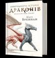 Okładka książki Przyrodnicza historia Smoków (UA)