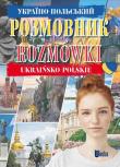 Rozmówki polsko-ukraińskie. Autor: Opracowanie zbiorowe. Dadada.pl Okładka książki Rozmówki polsko-ukraińskie