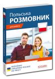 Rozmówki ukraińsko-polskie do pracy (wersja ukraińskojęzyczna). Autor: Rusina Olha. Dadada.pl Okładka książki Rozmówki ukraińsko-polskie do pracy (wersja ukraińskojęzyczna)