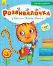 Okładka książki Rozwój dzieci. Z kotem Tarasykiem 5-6 lat UA