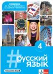 Okładka książki #russkij jazyk 4 podręcznik