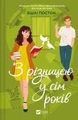 Seven years apart w.ukraińska. Autor: Ashley Poston. Dadada.pl Okładka książki Seven years apart w.ukraińska